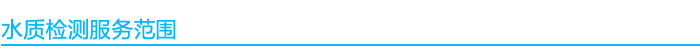 水質(zhì)檢測服務范圍