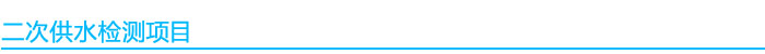 二次供水水質檢測